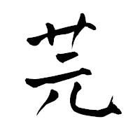 「芫」の青柳疎石フォント・イメージ