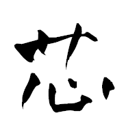 「芯」の青柳疎石フォント・イメージ
