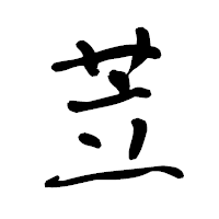 「苙」の青柳疎石フォント・イメージ
