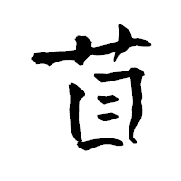 「苜」の青柳疎石フォント・イメージ