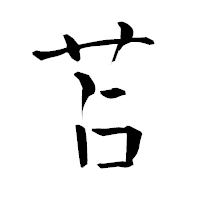 「苫」の青柳疎石フォント・イメージ