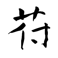 「苻」の青柳疎石フォント・イメージ