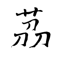「茘」の青柳疎石フォント・イメージ