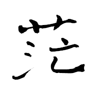 「茫」の青柳疎石フォント・イメージ
