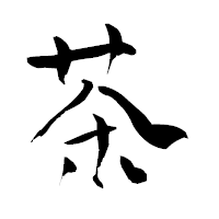 「茶」の青柳疎石フォント・イメージ