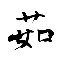 「茹」の青柳疎石フォント・イメージ