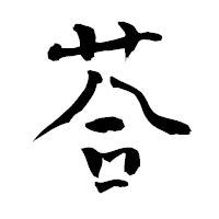 「荅」の青柳疎石フォント・イメージ