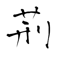 「荊」の青柳疎石フォント・イメージ