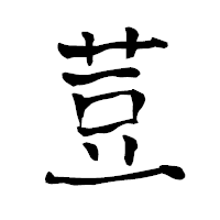 「荳」の青柳疎石フォント・イメージ