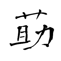 「莇」の青柳疎石フォント・イメージ