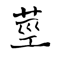 「莖」の青柳疎石フォント・イメージ