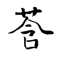 「莟」の青柳疎石フォント・イメージ