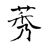 「莠」の青柳疎石フォント・イメージ
