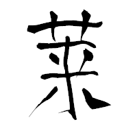 「莱」の青柳疎石フォント・イメージ
