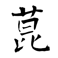 「菎」の青柳疎石フォント・イメージ