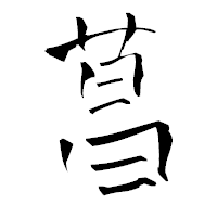 「菖」の青柳疎石フォント・イメージ