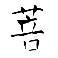 「菩」の青柳疎石フォント・イメージ