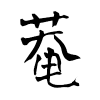 「菴」の青柳疎石フォント・イメージ