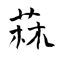 「菻」の青柳疎石フォント・イメージ