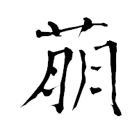 「萠」の青柳疎石フォント・イメージ