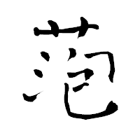 「萢」の青柳疎石フォント・イメージ
