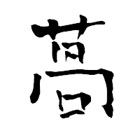 「萵」の青柳疎石フォント・イメージ