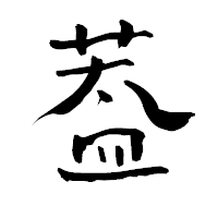 「葢」の青柳疎石フォント・イメージ