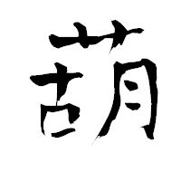 「葫」の青柳疎石フォント・イメージ