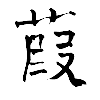 「葭」の青柳疎石フォント・イメージ