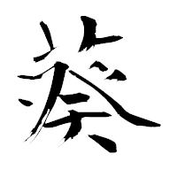「葵」の青柳疎石フォント・イメージ