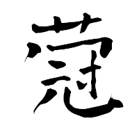 「蒄」の青柳疎石フォント・イメージ