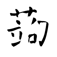 「蒟」の青柳疎石フォント・イメージ