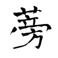 「蒡」の青柳疎石フォント・イメージ