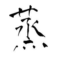 「蒸」の青柳疎石フォント・イメージ