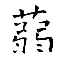 「蒻」の青柳疎石フォント・イメージ