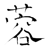 「蓉」の青柳疎石フォント・イメージ