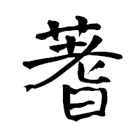 「蓍」の青柳疎石フォント・イメージ