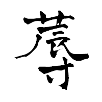 「蓐」の青柳疎石フォント・イメージ