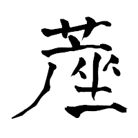 「蓙」の青柳疎石フォント・イメージ
