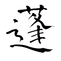 「蓬」の青柳疎石フォント・イメージ