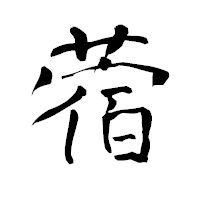 「蓿」の青柳疎石フォント・イメージ