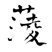 「蔆」の青柳疎石フォント・イメージ