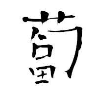 「蔔」の青柳疎石フォント・イメージ