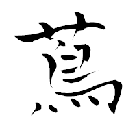 「蔦」の青柳疎石フォント・イメージ