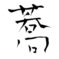 「蕎」の青柳疎石フォント・イメージ