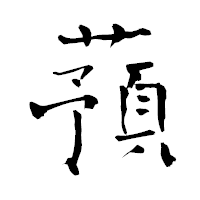 「蕷」の青柳疎石フォント・イメージ