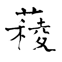 「薐」の青柳疎石フォント・イメージ