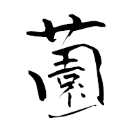 「薗」の青柳疎石フォント・イメージ