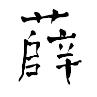 「薛」の青柳疎石フォント・イメージ