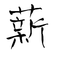 「薪」の青柳疎石フォント・イメージ